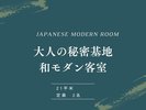 【大人の秘密基地|和モダン客室】洗練された、隠れ家のような客室。和モダン空間で特別な時間を。