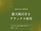 【露天風呂付き|デラックス和室】ゆとりある和室で、心安らぐひとときを。