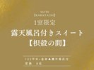 【露天風呂付きスイート|枳殻の間】和洋の調和が織りなす、上質な寛ぎ空間。