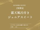 【露天風呂付|ジュニアスイート】落ち着いた色調の内装で、優雅なステイを。