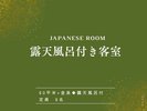 【露天風呂付き客室】有馬の名湯を、お部屋で存分に満喫。