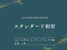 【スタンダード和室】広々とした空間で快適なくつろぎ時間。