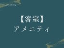 【客室アメニティ】旅先でもしっかりとしたスキンケアができる充実のラインナップ。