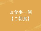 【お食事一例|ご朝食】一品一品丁寧に仕上げる、花結び特製の朝食。