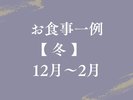 【お食事一例|冬】旬の食材を厳選した四季を感じる料理。