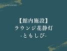 【館内施設|花静灯】大人の時間を彩る、洗練された雰囲気。