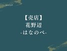 【売店|花野辺】有馬温泉の魅力を凝縮した、こだわりの土産物店。