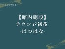 【館内施設|ラウンジ初花】上質な雰囲気の中、温かな交流が生まれる特別なラウンジです。