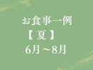 【お食事一覧|夏】旬の食材を厳選した四季を感じる料理。