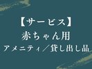 【サービス|赤ちゃん用】赤ちゃん用アメニティも充実。安心して快適な旅をお楽しみいただけます。