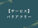 【サービス|バリアフリー】全てのゲストに寄り添う、心のこもったバリアフリー空間。