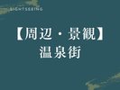 【周辺・景観|温泉街】移りゆく季節が織りなす美しい風景を楽しめる、特別なひとときをお過ごしください。