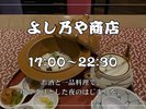 よし乃や商店一品料理とお茶漬けのお店です。お夜食にかがですか?