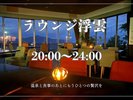 5階ラウンジ浮雲温泉と食事のあとにバーラウンジとしてお使いいただけます。