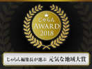 2018年 元気な地域大賞