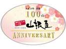創業100周年♪♪