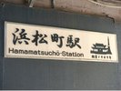 浜松町駅
