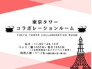 東京タワーコラボルーム 部屋詳細