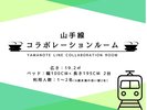 山手線コラボルーム 部屋詳細