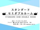 スタンダード セミダブルルーム 部屋詳細