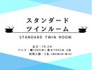 ★スタンダード【ReFa】ツインルーム 部屋詳細★