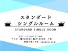 スタンダードシングルルーム 部屋詳細