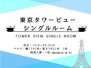 タワービューシングルルーム 部屋詳細