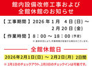 館内設備改修工事及び全館休館のお知らせ
