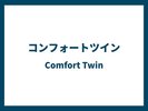 コンフォートツイン