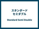 スタンダードセミダブル