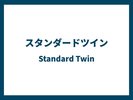 スタンダードツイン