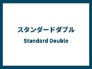 スタンダードダブル