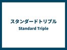 スタンダードトリプル
