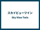 スカイビューツイン