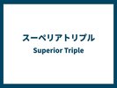スーペリアトリプル