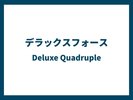 デラックスフォース