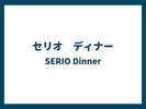 セリオ ディナー