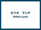 セリオ ランチ