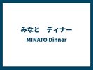 みなと ディナー