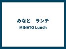 みなと ランチ