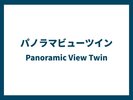 パノラマビューツイン
