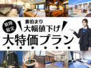 大特価