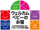 ミキハウス子育て総研・ウェルカムベビーのお宿として認定されました!