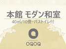 【本館】モダン和室【40u/10畳・バストイレ付】禁煙