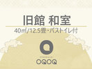 【旧館】和室【40u・バストイレ付】禁煙