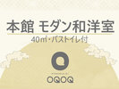 【本館】モダン和洋室【40u・バストイレ付】禁煙