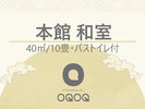 【本館】スタンダード和室【40u/10畳・バストイレ付】禁煙