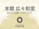 【本館】広々和室【60u/18畳・バストイレ付】禁煙