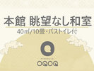 【本館】眺望なし・訳あり和室【10畳・バストイレ付】禁煙