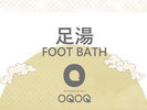 足湯 tamari 正門すぐ